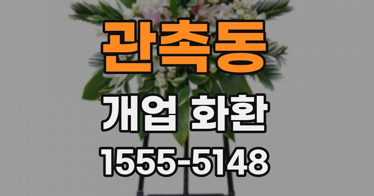 관촉동 개업 화환