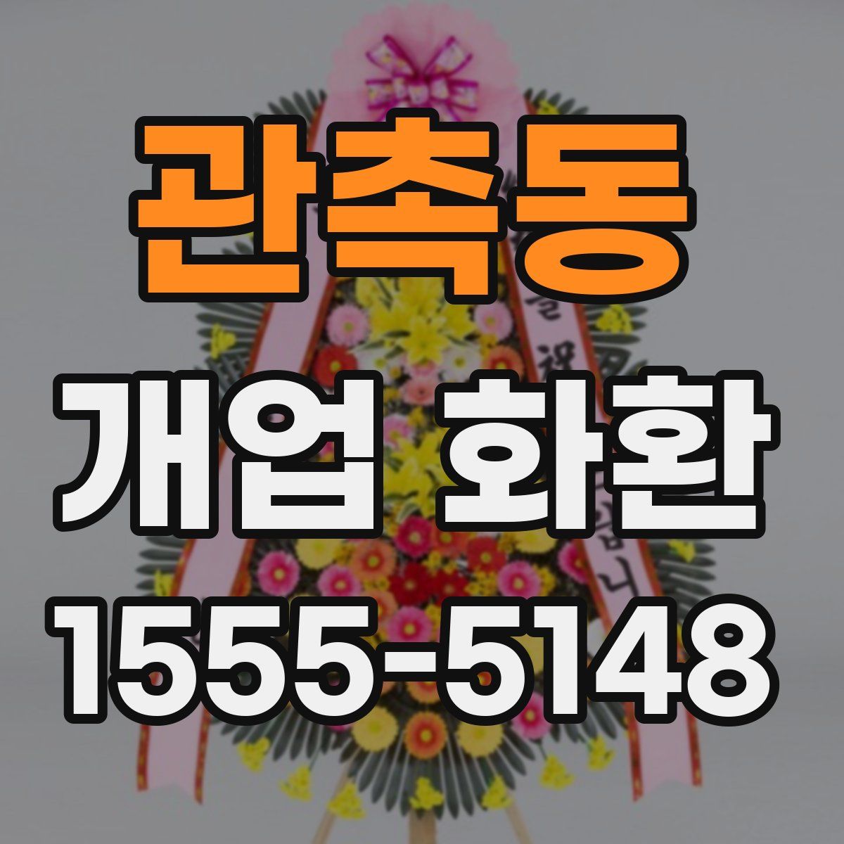 관촉동 개업 화환