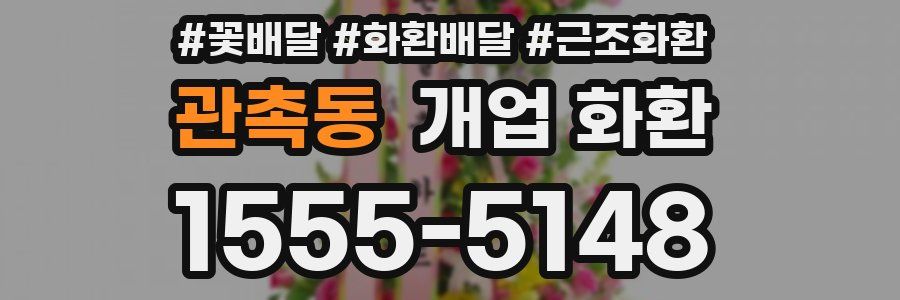 관촉동 개업 화환