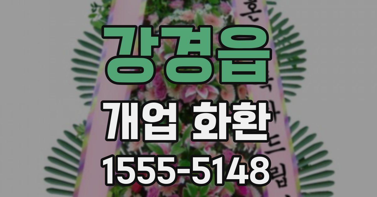 강경읍 개업 화환