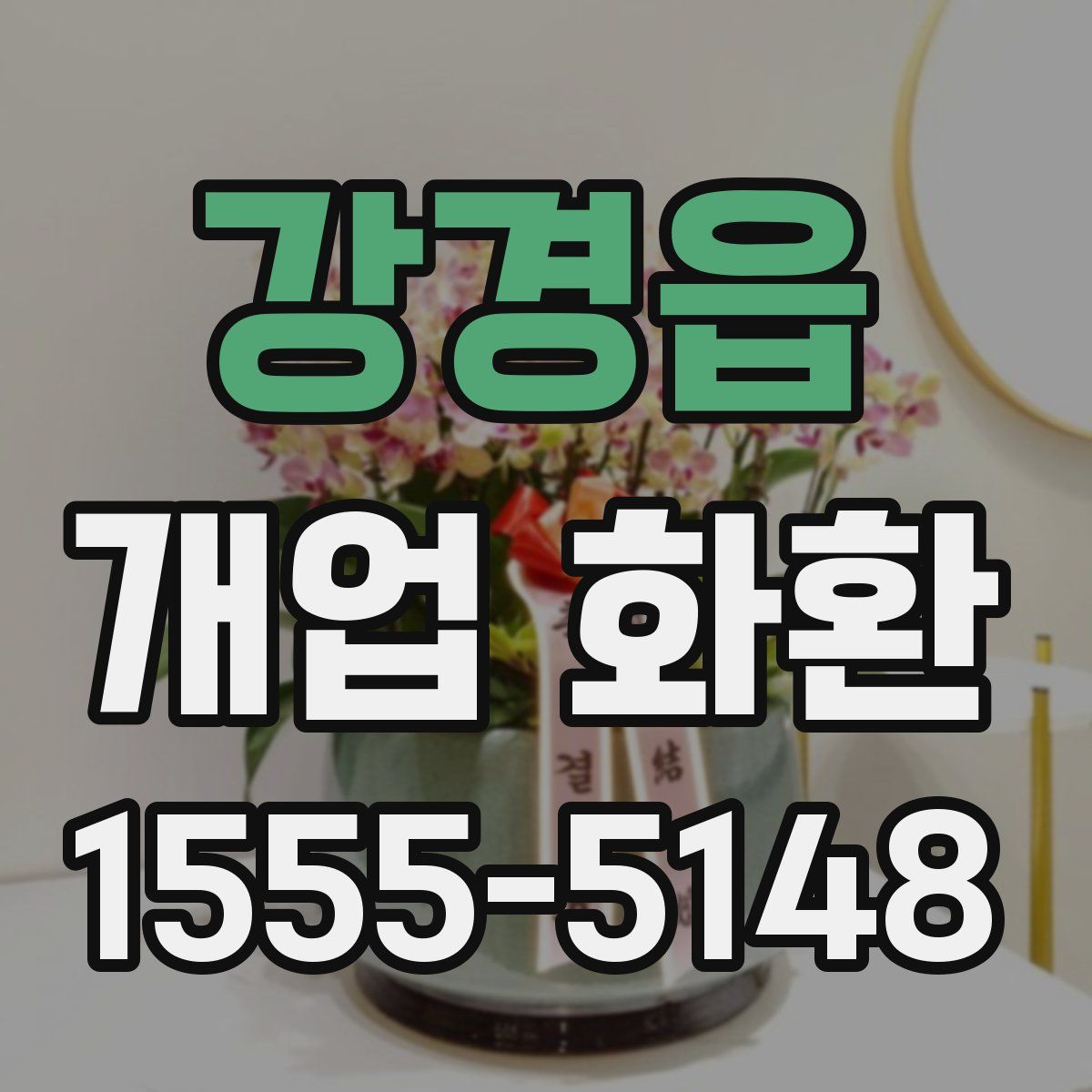 강경읍 개업 화환