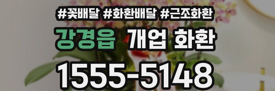 강경읍 개업 화환
