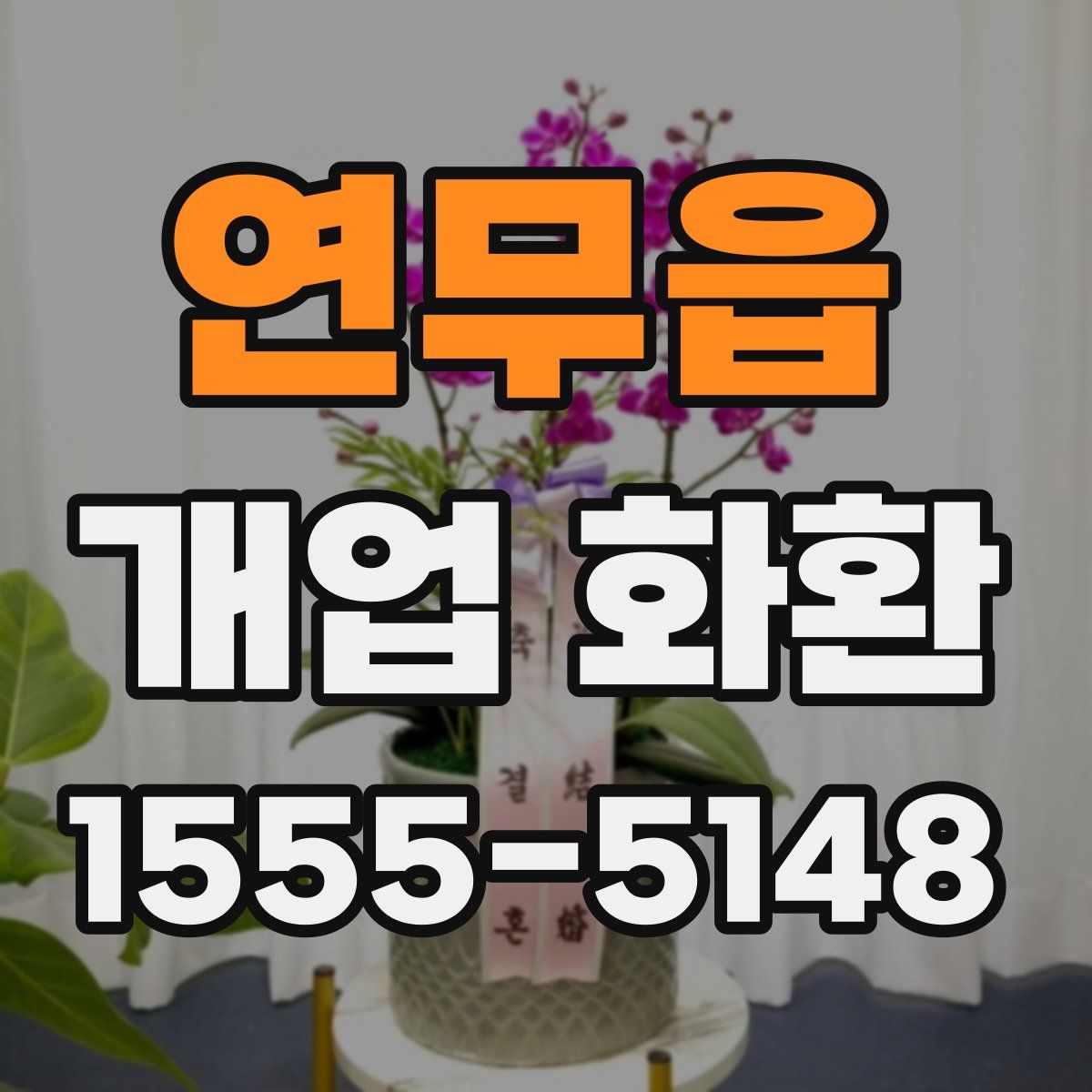 연무읍 개업 화환