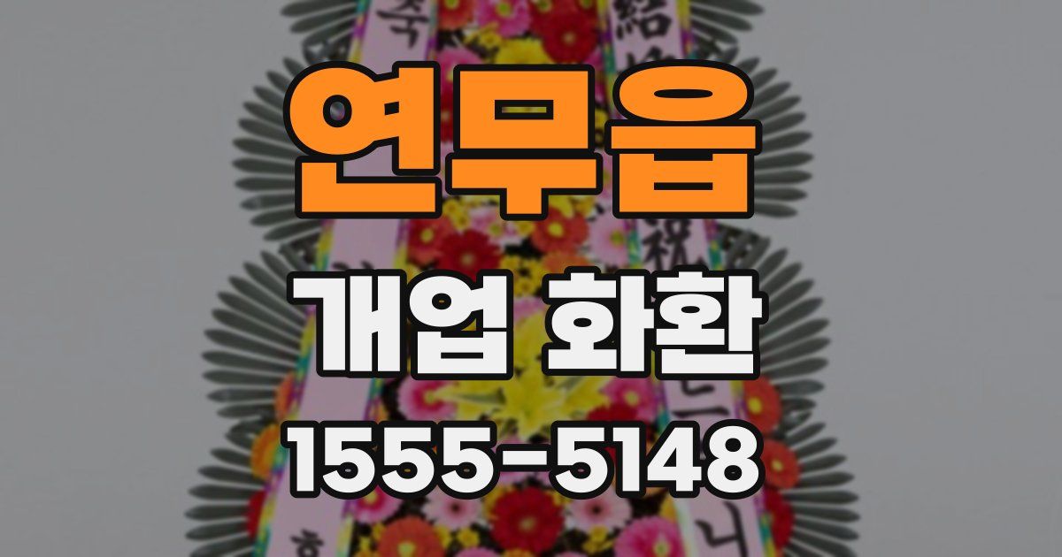 연무읍 개업 화환