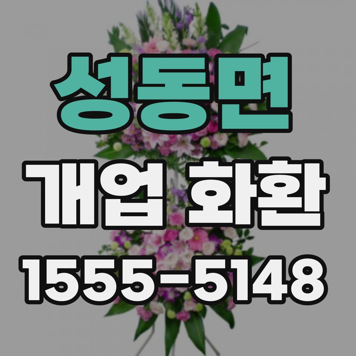 성동면 개업 화환