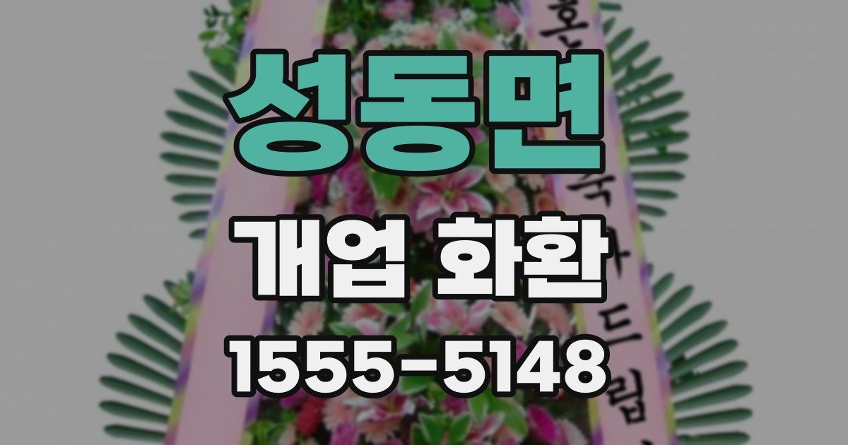 성동면 개업 화환
