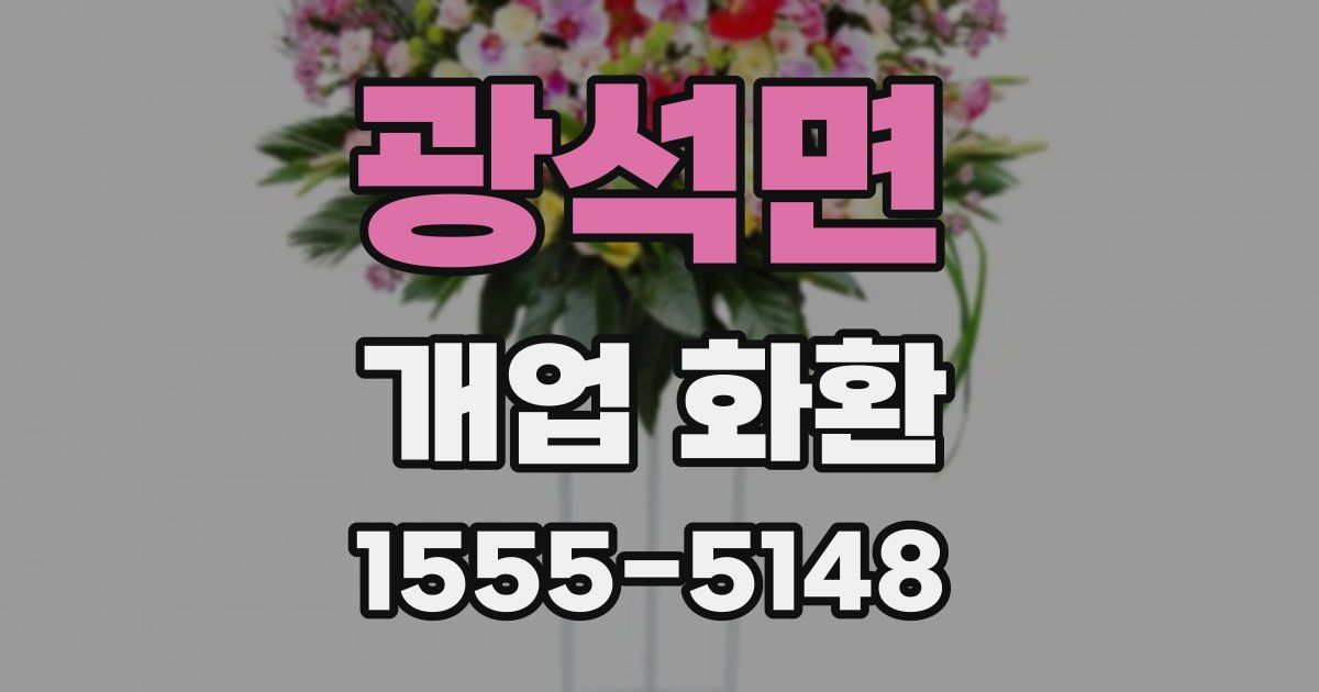 광석면 개업 화환