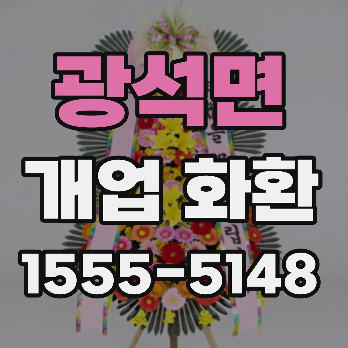 광석면 개업 화환