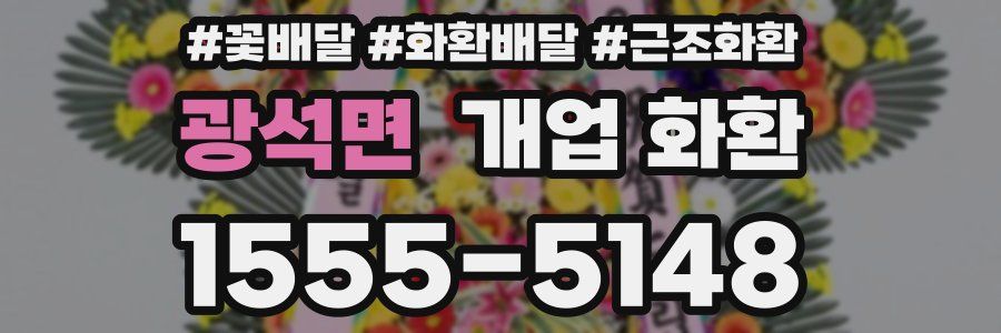 광석면 개업 화환