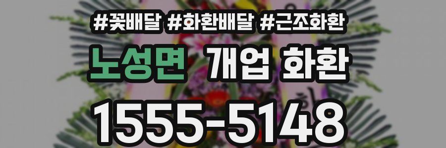 노성면 개업 화환