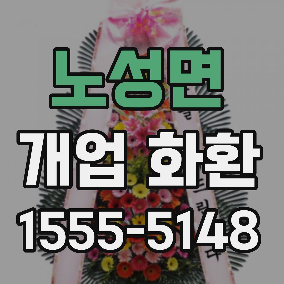 노성면 개업 화환