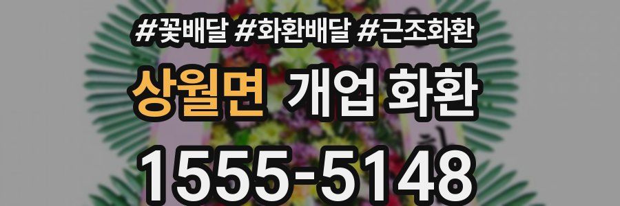상월면 개업 화환