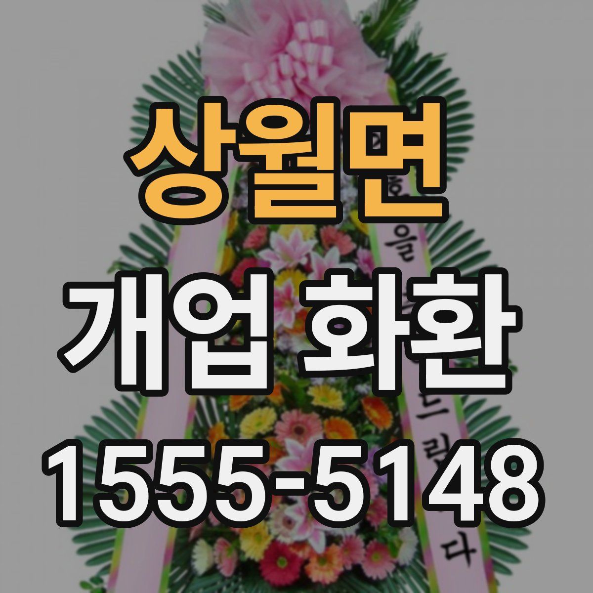 상월면 개업 화환