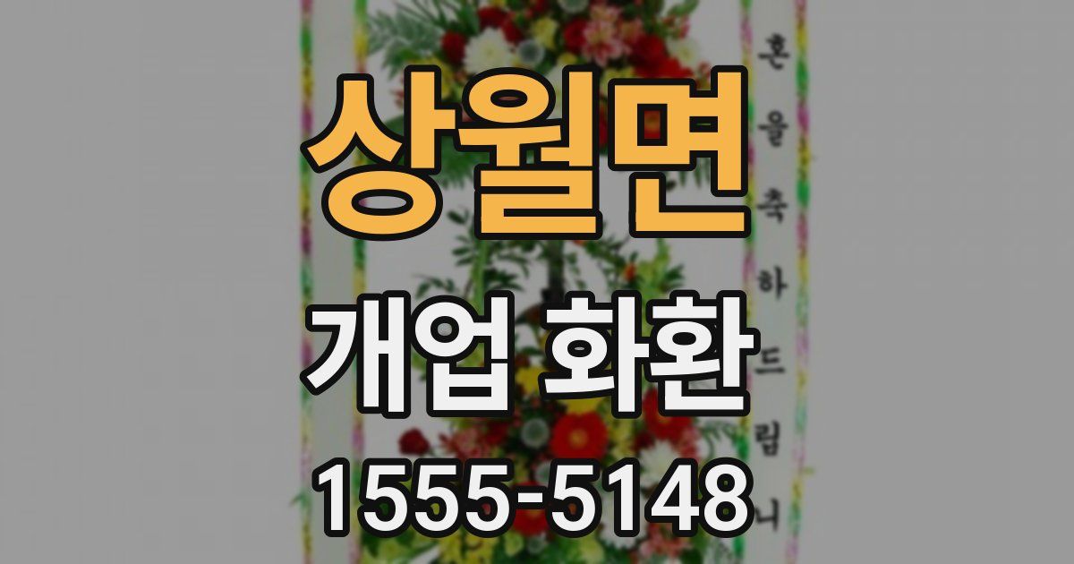 상월면 개업 화환