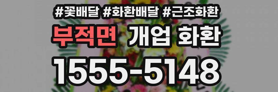 부적면 개업 화환