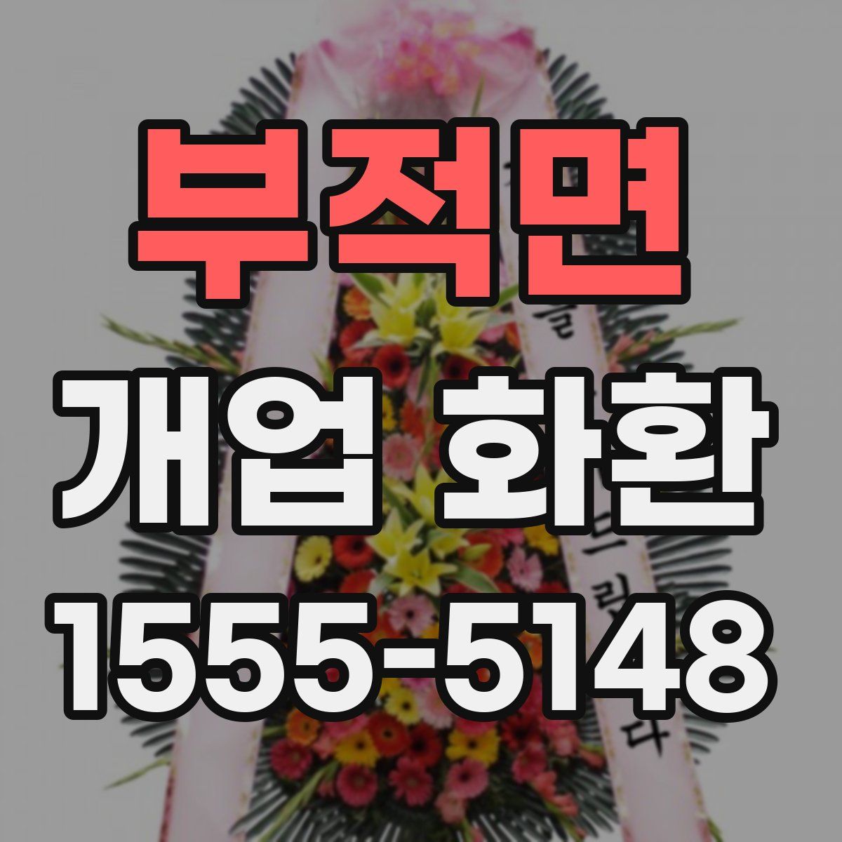 부적면 개업 화환
