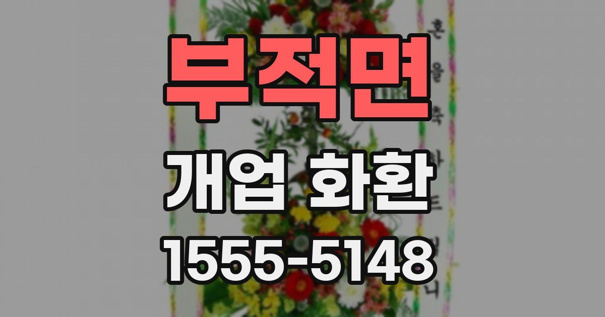 부적면 개업 화환