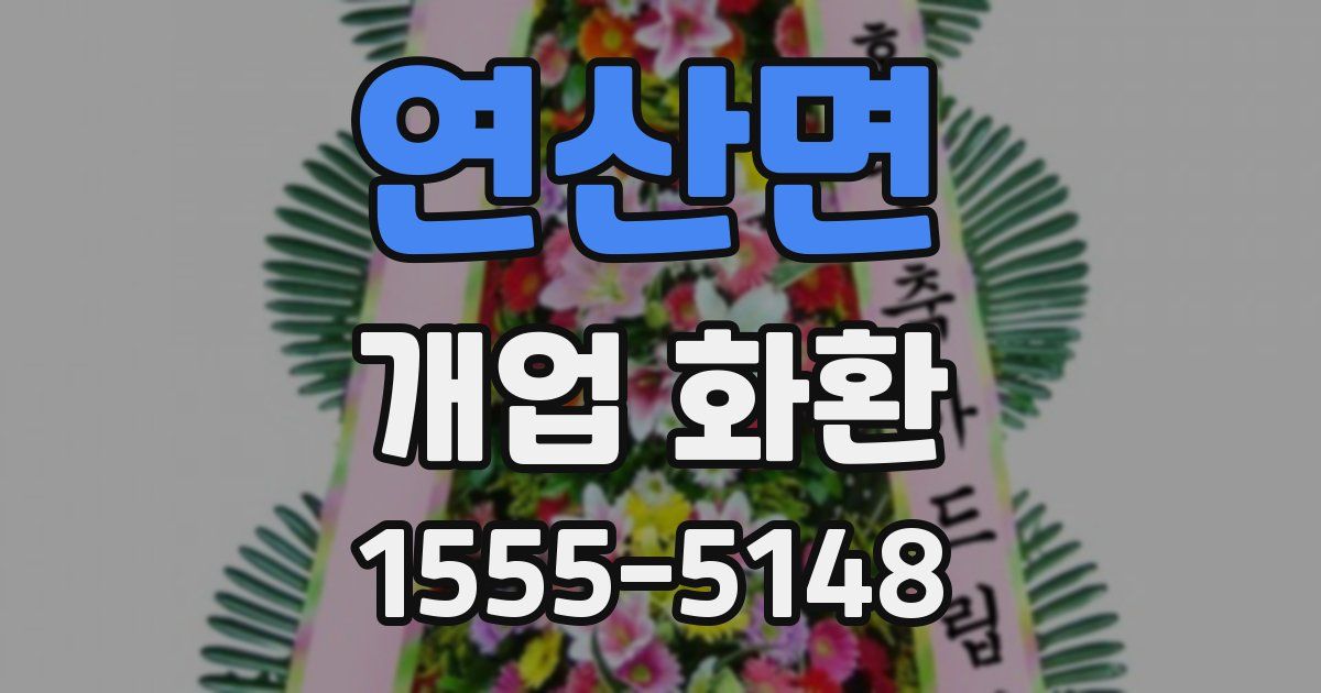 연산면 개업 화환