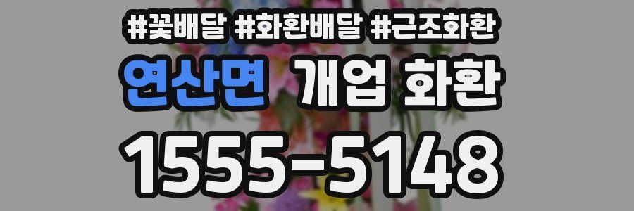 연산면 개업 화환