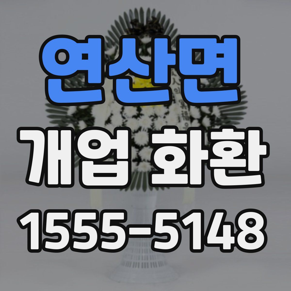 연산면 개업 화환