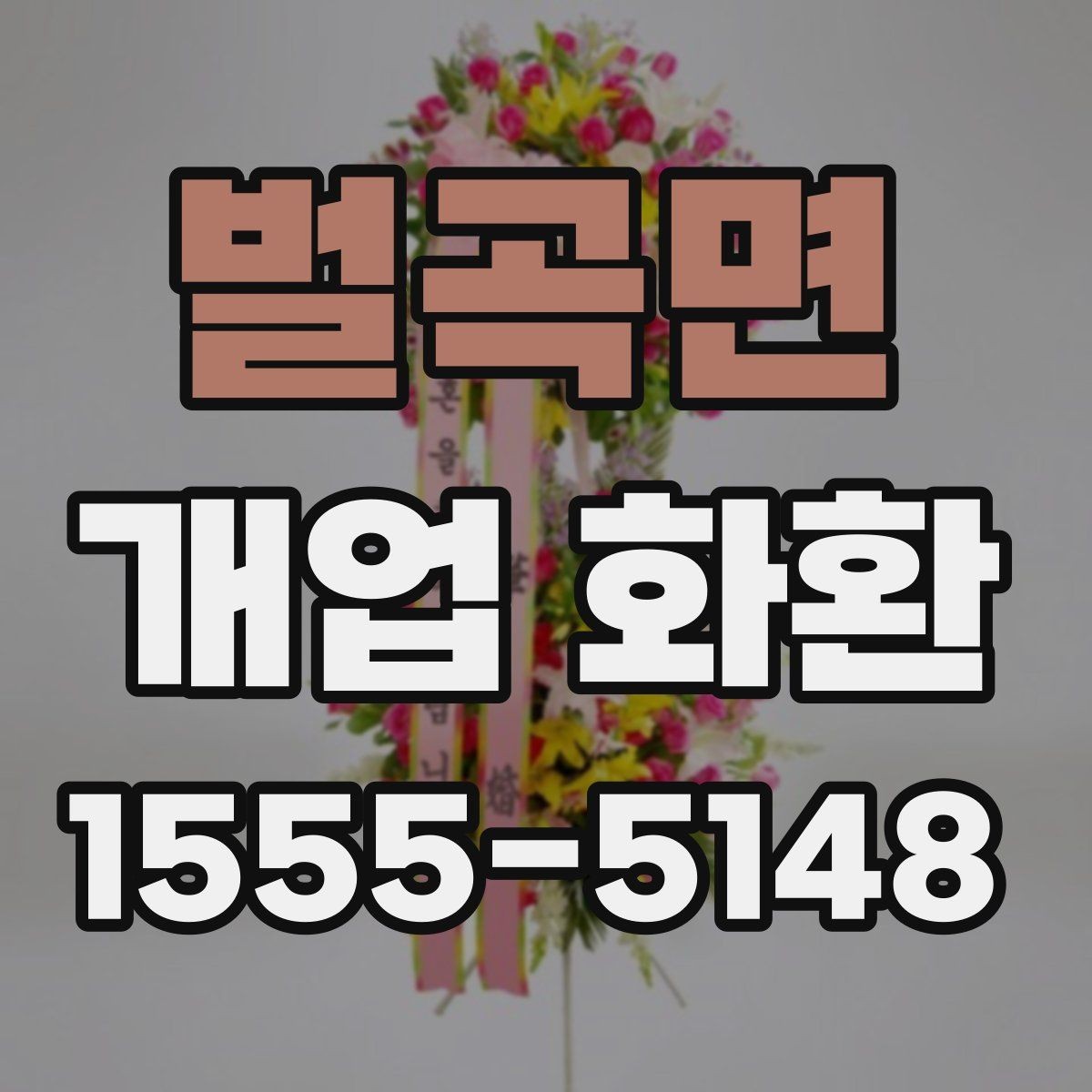 벌곡면 개업 화환 전달 시기와 수령 확인 방법