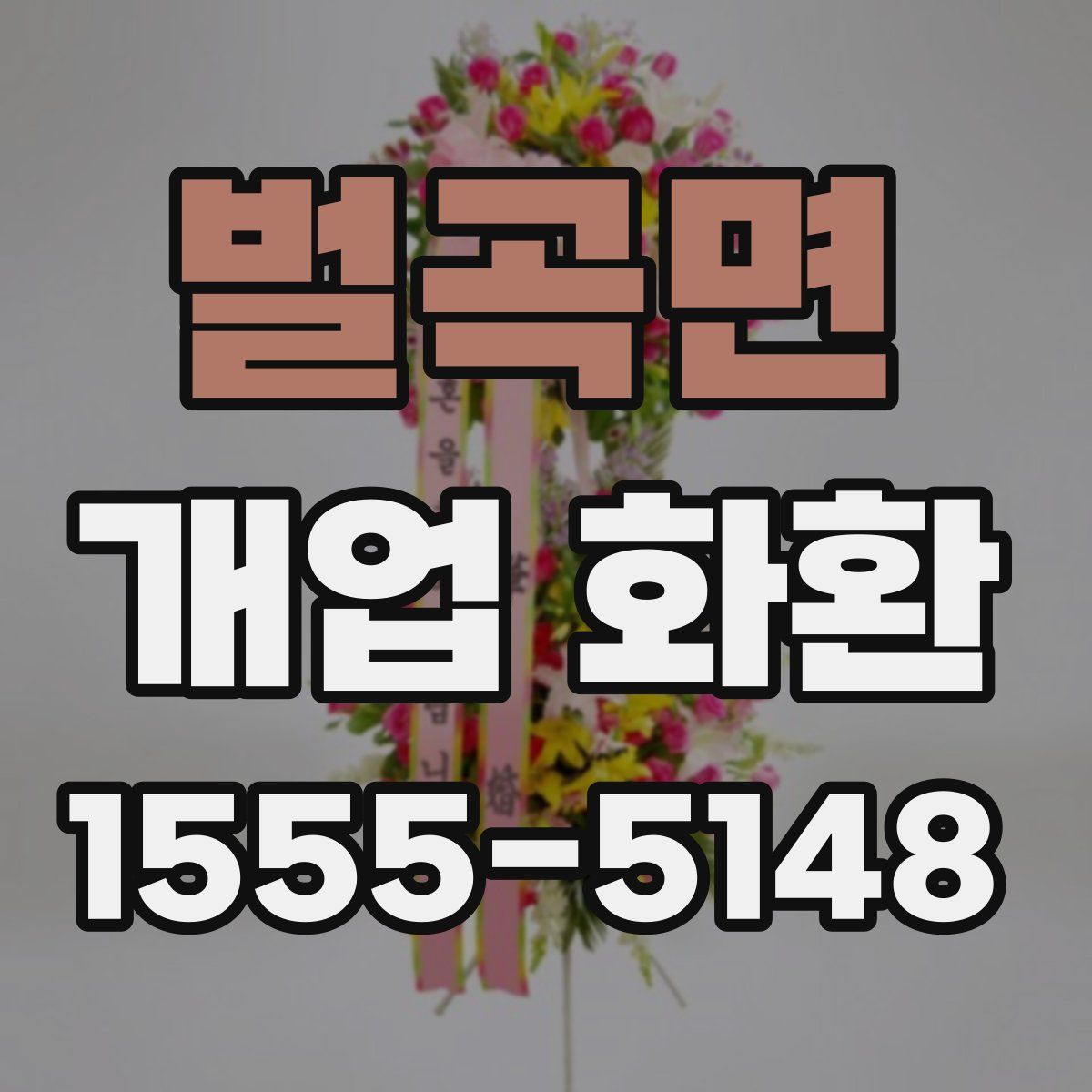 벌곡면 개업 화환