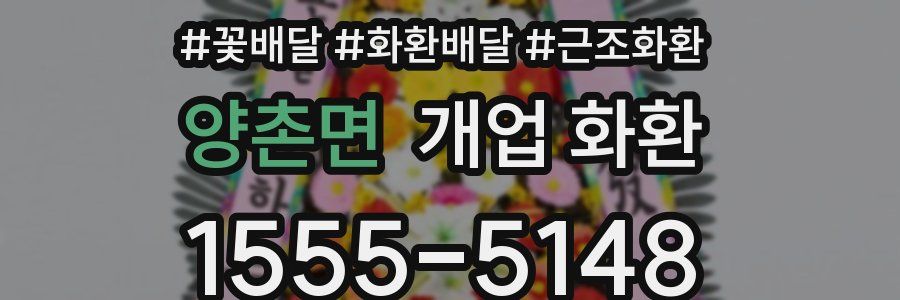 양촌면 개업 화환
