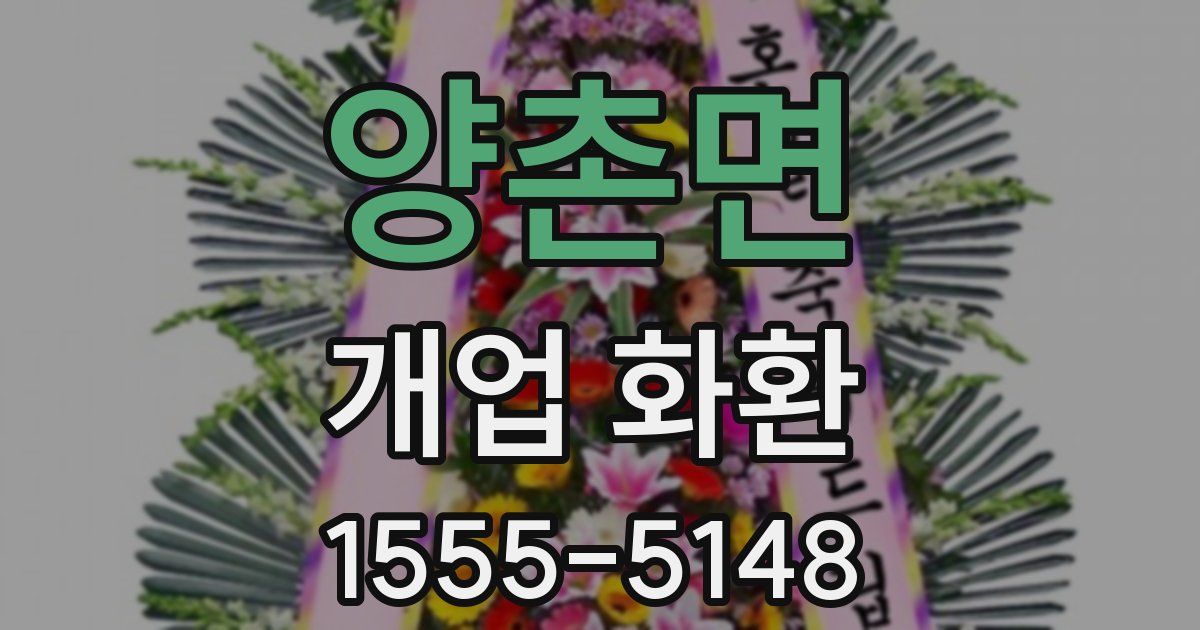 양촌면 개업 화환