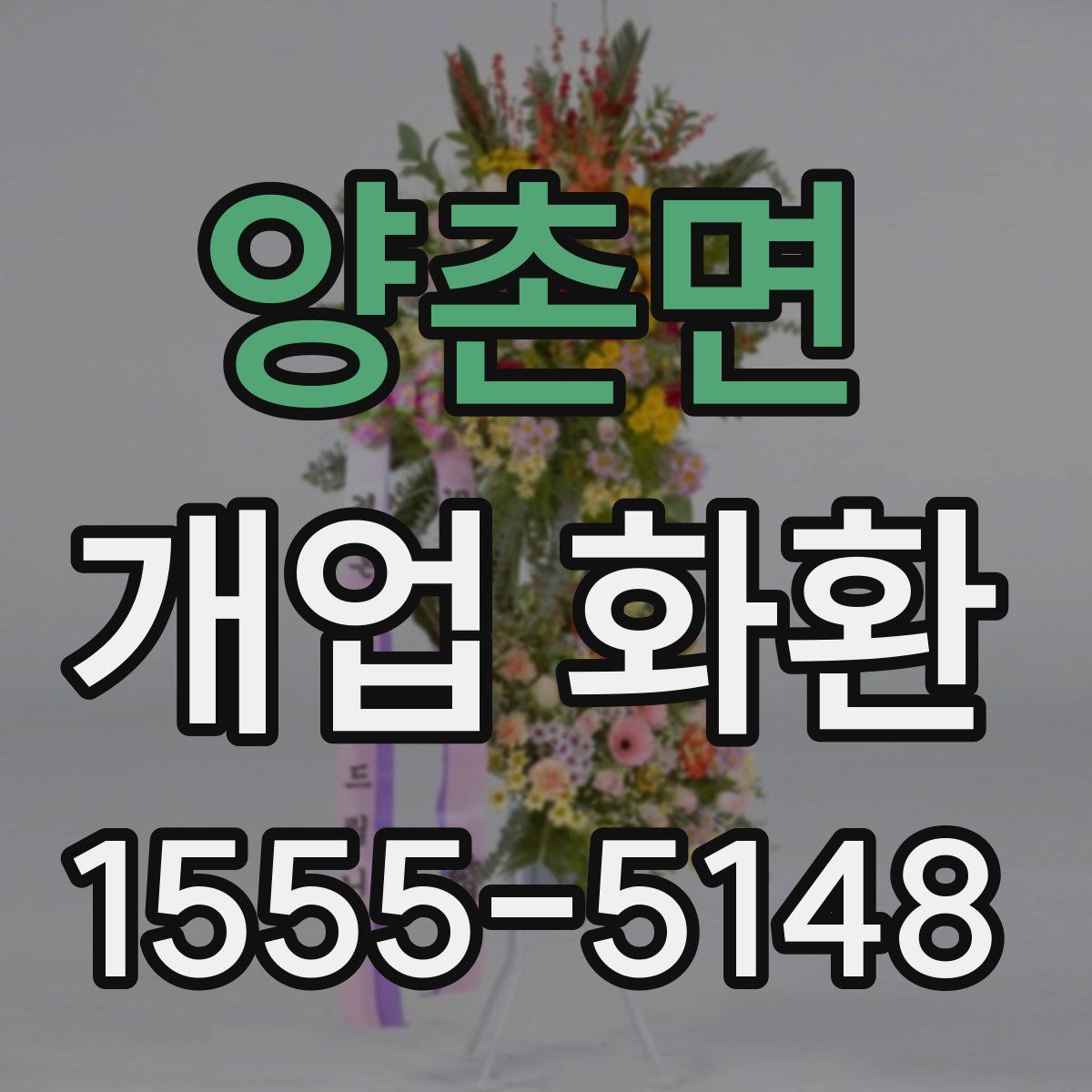 양촌면 개업 화환