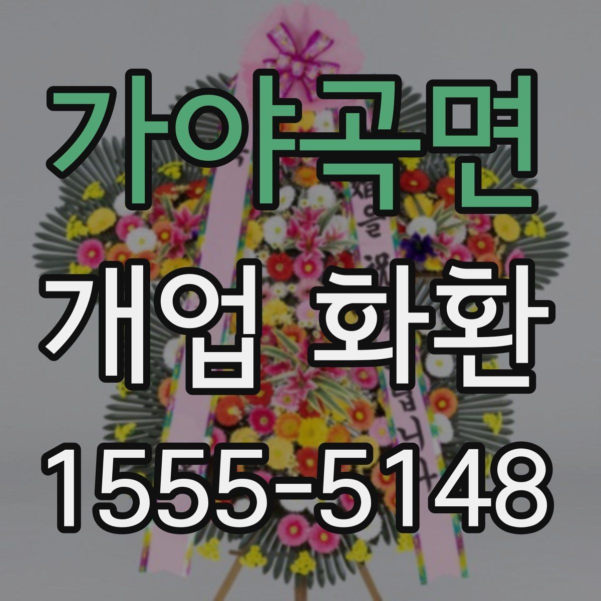 가야곡면 개업 화환 지역 행사에 어울리는 주문 팁