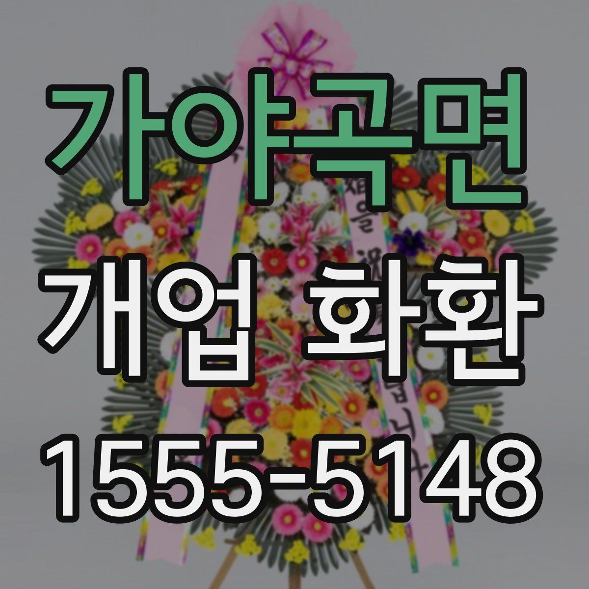 가야곡면 개업 화환