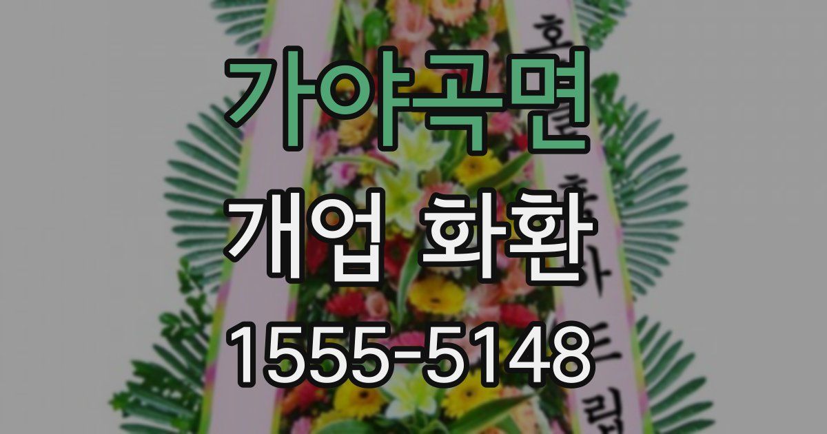 가야곡면 개업 화환