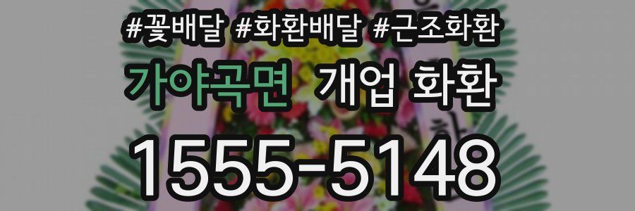 가야곡면 개업 화환