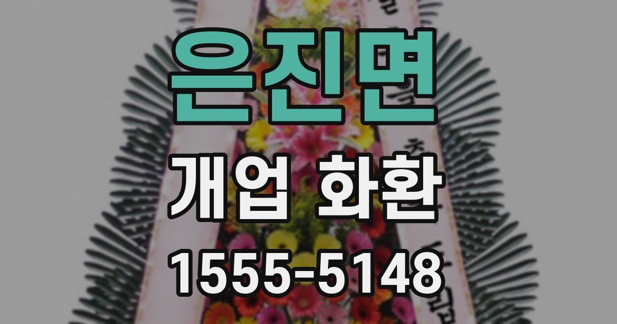 은진면 개업 화환