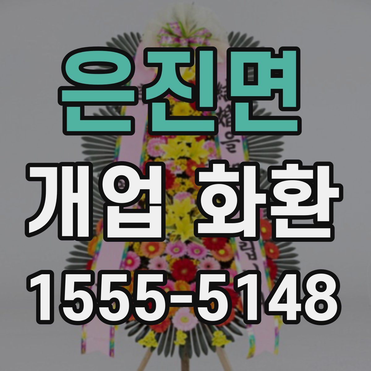 은진면 개업 화환