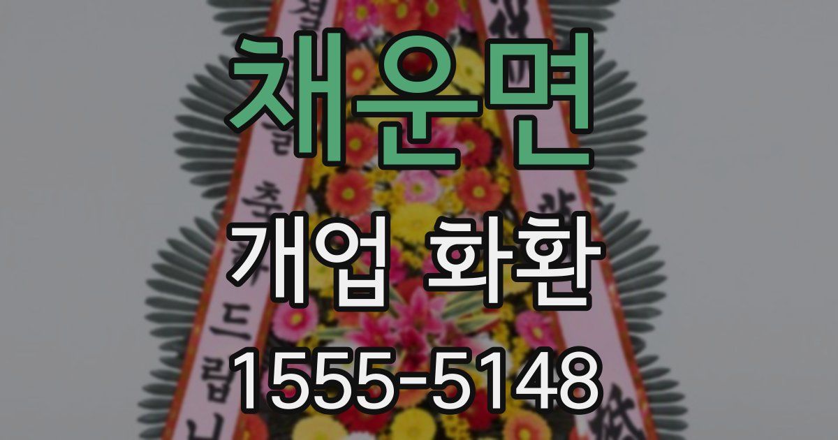 채운면 개업 화환