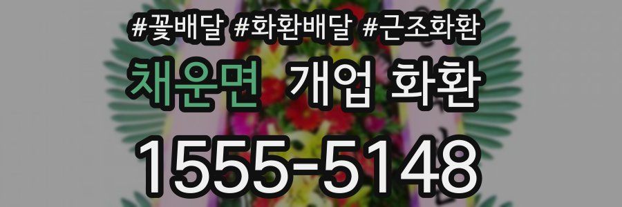 채운면 개업 화환