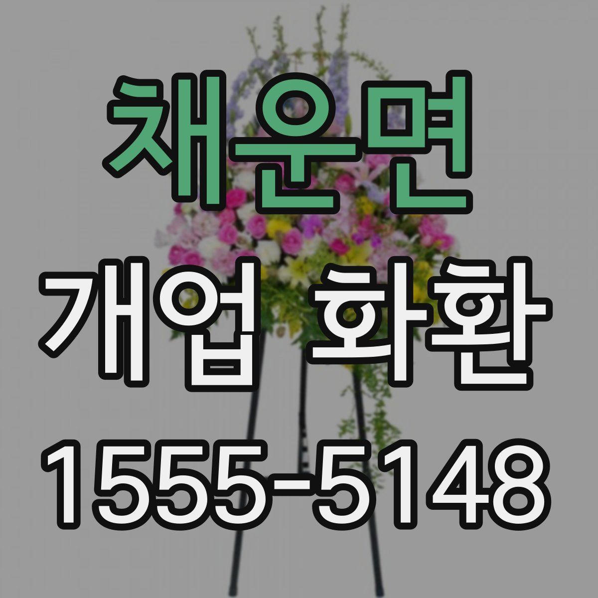 채운면 개업 화환