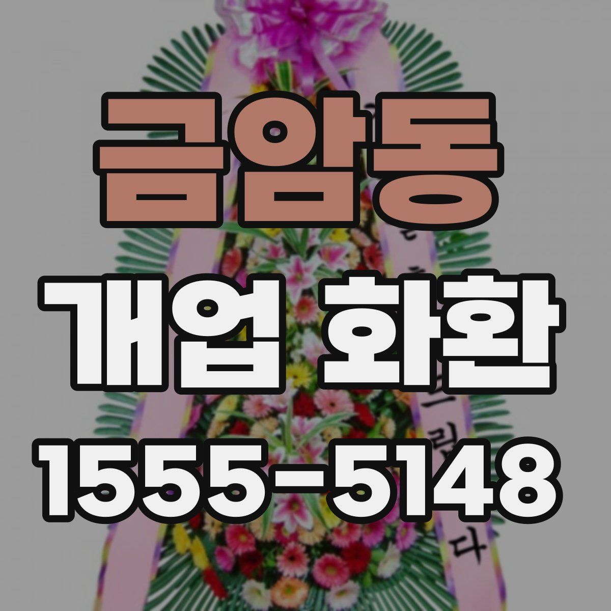 금암동 개업 화환