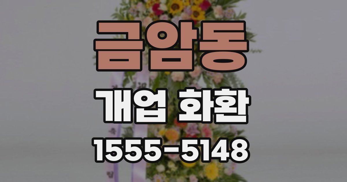 금암동 개업 화환