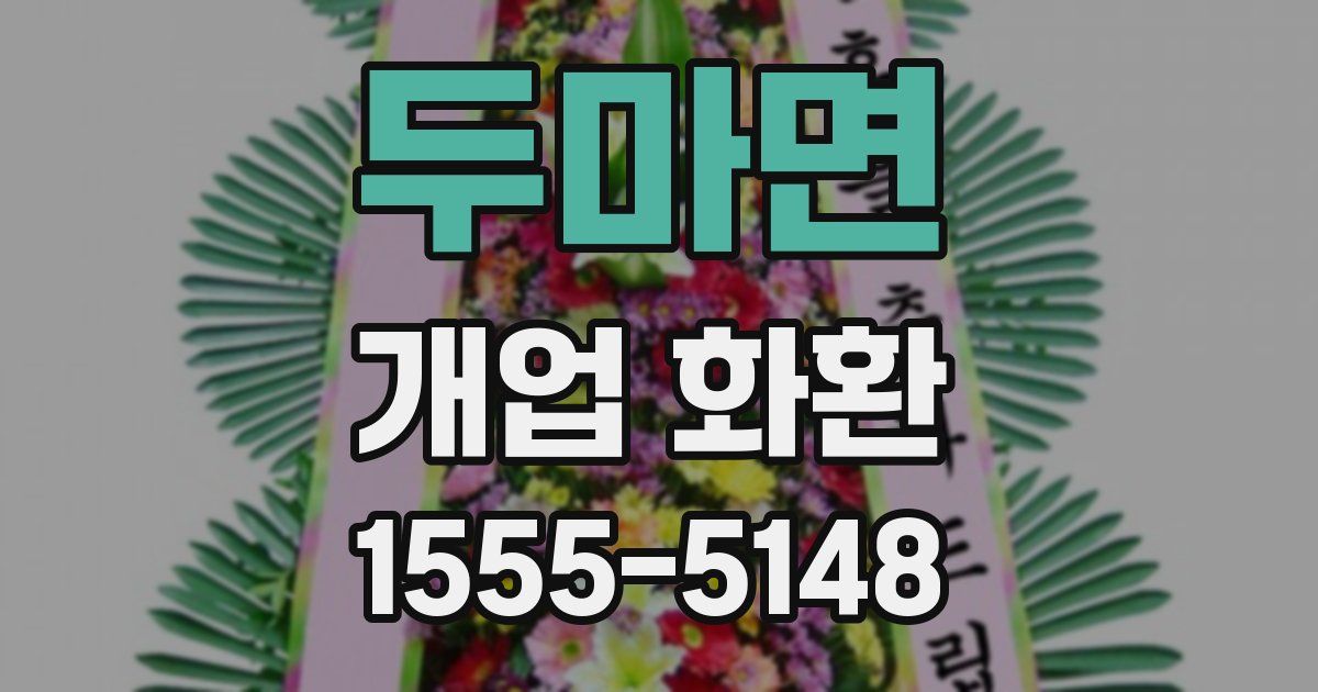 두마면 개업 화환