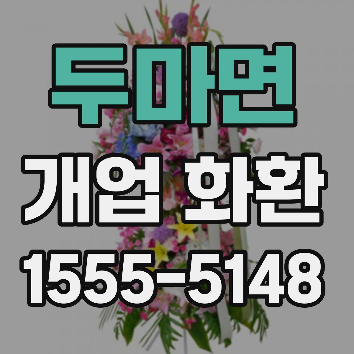 두마면 개업 화환