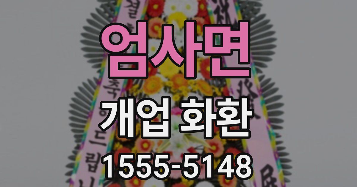엄사면 개업 화환