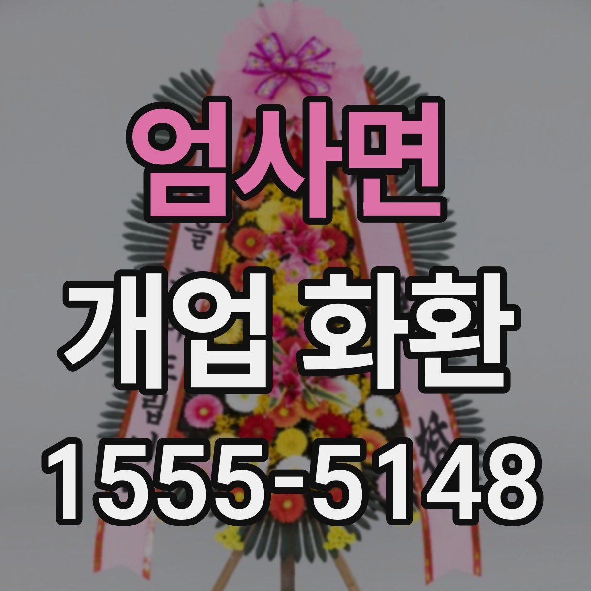 엄사면 개업 화환