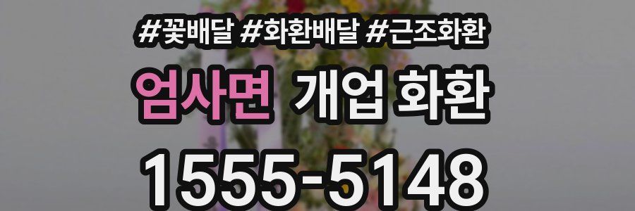 엄사면 개업 화환