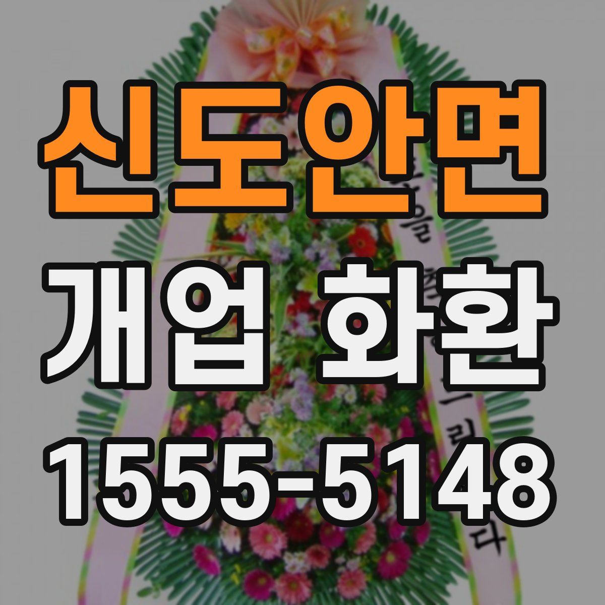 신도안면 개업 화환