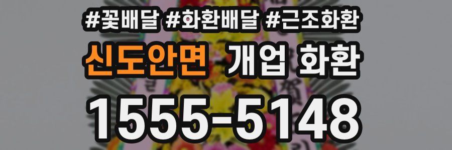신도안면 개업 화환