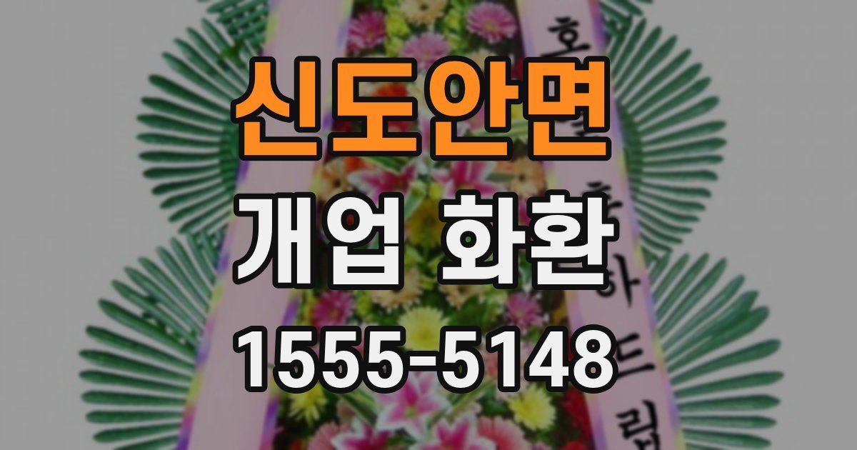 신도안면 개업 화환