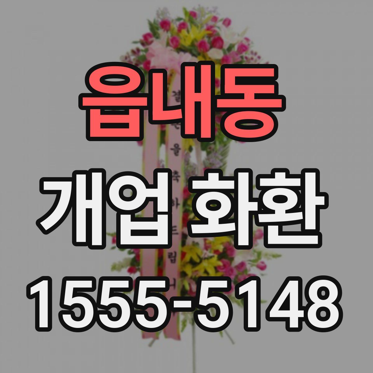 읍내동 개업 화환