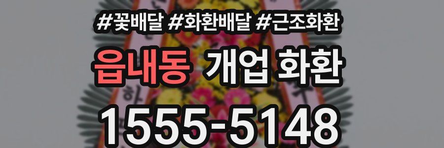 읍내동 개업 화환